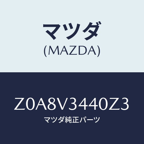 マツダ(MAZDA) ＭＵＤＦＬＡＰＳＥＴ/OEMスズキ車/複数個所使用/マツダ純正オプション/Z0A8V3440Z3(Z0A8-V3-440Z3)