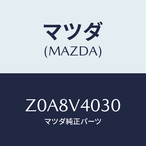 マツダ(MAZDA) ＦＲＯＮＴＵＮＤＥＲＧＡＲＮＩＳＨ/OEMスズキ車/複数個所使用/マツダ純正オプション/Z0A8V4030(Z0A8-V4-030)