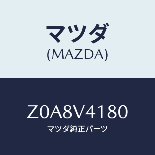 マツダ(MAZDA) ＣＯＲＮＥＲＧＵＩＤＥ/OEMスズキ車/複数個所使用/マツダ純正オプション/Z0A8V4180(Z0A8-V4-180)