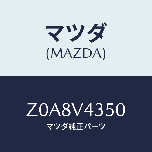 マツダ(MAZDA) ＨＥＡＤＬＡＭＰＧＡＲＮＩＳＨ/OEMスズキ車/複数個所使用/マツダ純正オプション/Z0A8V4350(Z0A8-V4-350)