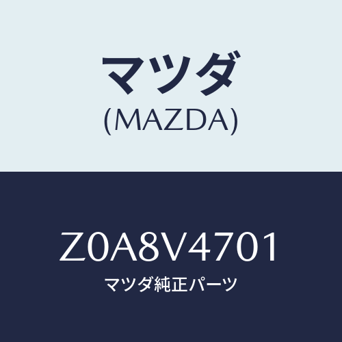 マツダ(MAZDA) ＣＡＲＲＩＥＲＢＡＳＥ/OEMスズキ車/複数個所使用/マツダ純正オプション/Z0A8V4701(Z0A8-V4-701)