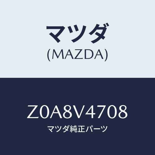 マツダ(MAZDA) ＳＫＩ＆ＳＮＯＷＢＯＡＲＤＡＴＴ．/OEMスズキ車/複数個所使用/マツダ純正オプション/Z0A8V4708(Z0A8-V4-708)