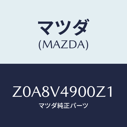 マツダ(MAZDA) ＦＲＯＮＴＵＮＤＥＲＳＰＯＩＲＥＲ/OEMスズキ車/複数個所使用/マツダ純正オプション/Z0A8V4900Z1(Z0A8-V4-900Z1)