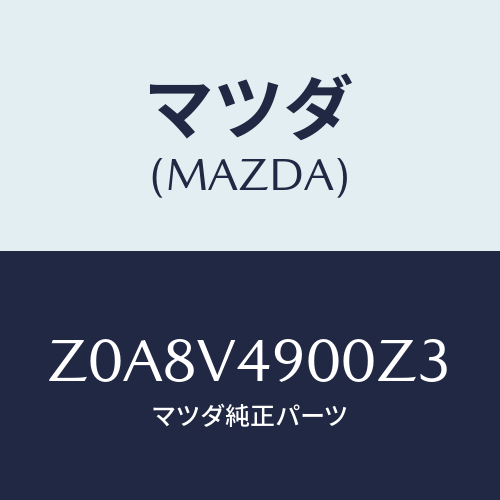 マツダ(MAZDA) ＦＲＯＮＴＵＮＤＥＲＳＰＯＩＲＥＲ/OEMスズキ車/複数個所使用/マツダ純正オプション/Z0A8V4900Z3(Z0A8-V4-900Z3)