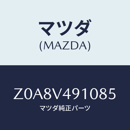 マツダ(MAZDA) ＳＩＤＥＵＮＤＥＲＳＰＯＩＲＥＲ/OEMスズキ車/複数個所使用/マツダ純正オプション/Z0A8V491085(Z0A8-V4-91085)