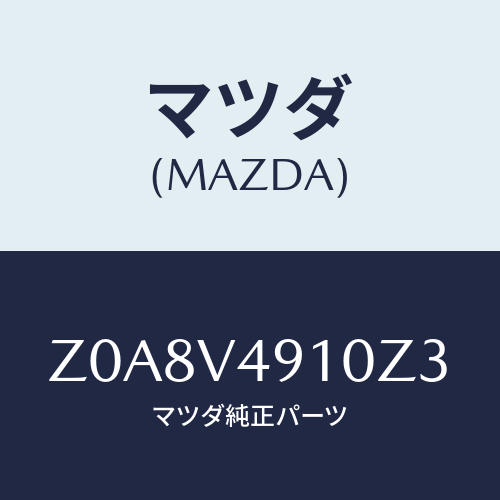 マツダ(MAZDA) ＳＩＤＥＵＮＤＥＲＳＰＯＩＲＥＲ/OEMスズキ車/複数個所使用/マツダ純正オプション/Z0A8V4910Z3(Z0A8-V4-910Z3)