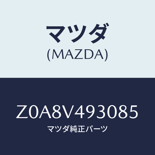 マツダ(MAZDA) ＲＥＡＲＵＮＤＥＲＳＰＯＩＲＥＲ/OEMスズキ車/複数個所使用/マツダ純正オプション/Z0A8V493085(Z0A8-V4-93085)