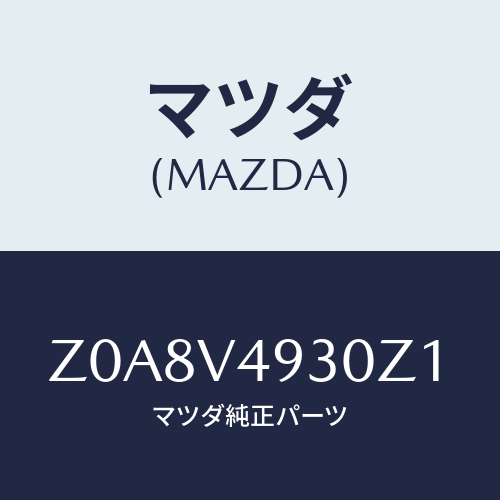 マツダ(MAZDA) ＲＥＡＲＵＮＤＥＲＳＰＯＩＲＥＲ/OEMスズキ車/複数個所使用/マツダ純正オプション/Z0A8V4930Z1(Z0A8-V4-930Z1)