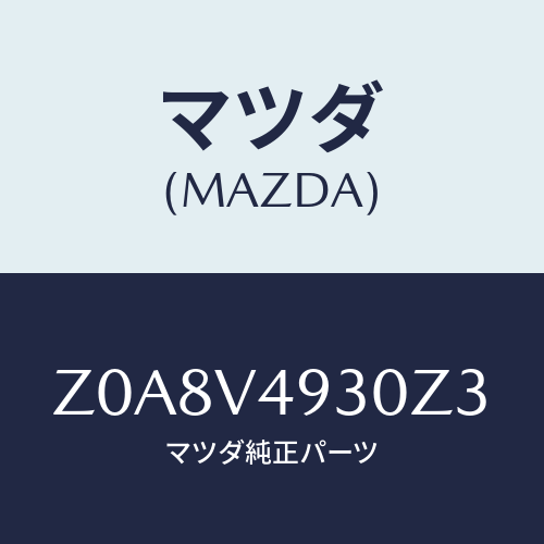 マツダ(MAZDA) ＲＥＡＲＵＮＤＥＲＳＰＯＩＲＥＲ/OEMスズキ車/複数個所使用/マツダ純正オプション/Z0A8V4930Z3(Z0A8-V4-930Z3)