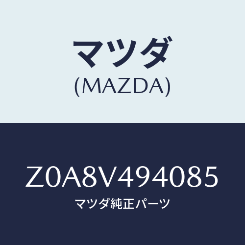 マツダ(MAZDA) ＲＯＯＦＥＮＤＳＰＯＩＬＥＲ/OEMスズキ車/複数個所使用/マツダ純正オプション/Z0A8V494085(Z0A8-V4-94085)