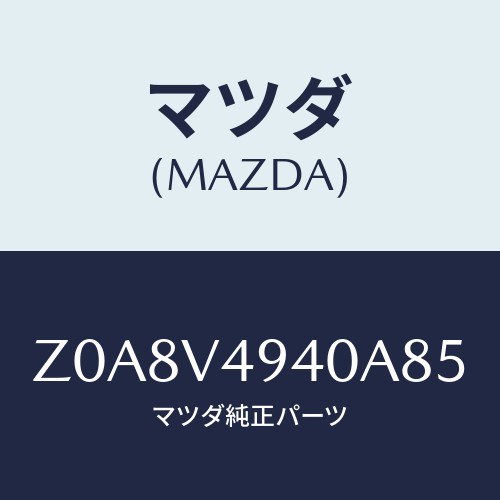マツダ(MAZDA) ＲＯＯＦＥＮＤＳＰＯＩＬＥＲ/OEMスズキ車/複数個所使用/マツダ純正オプション/Z0A8V4940A85(Z0A8-V4-940A8)