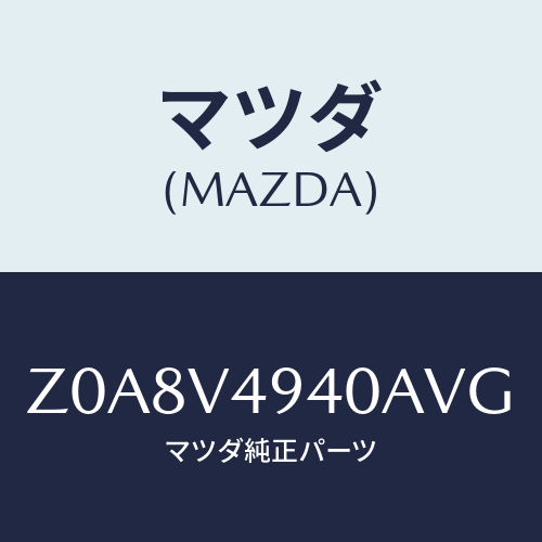 マツダ(MAZDA) ＲＯＯＦＥＮＤＳＰＯＩＬＥＲ/OEMスズキ車/複数個所使用/マツダ純正オプション/Z0A8V4940AVG(Z0A8-V4-940AV)