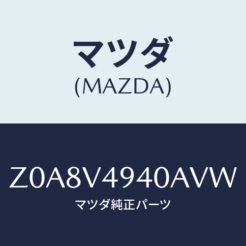 マツダ(MAZDA) ＲＯＯＦＥＮＤＳＰＯＩＬＥＲ/OEMスズキ車/複数個所使用/マツダ純正オプション/Z0A8V4940AVW(Z0A8-V4-940AV)
