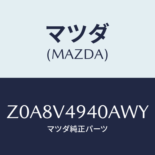 マツダ(MAZDA) ＲＯＯＦＥＮＤＳＰＯＩＬＥＲ/OEMスズキ車/複数個所使用/マツダ純正オプション/Z0A8V4940AWY(Z0A8-V4-940AW)