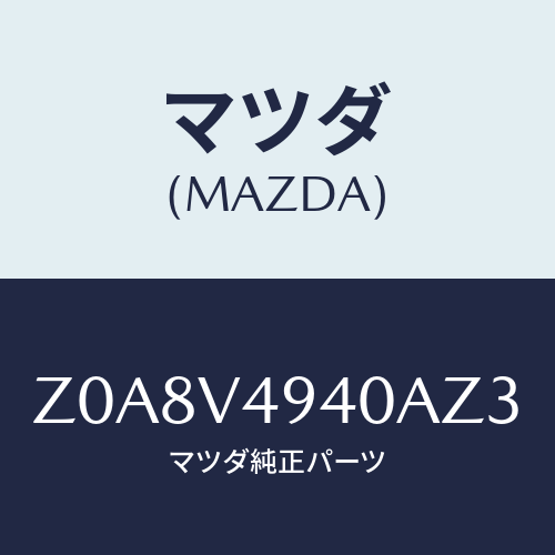 マツダ(MAZDA) ＲＯＯＦＥＮＤＳＰＯＩＬＥＲ/OEMスズキ車/複数個所使用/マツダ純正オプション/Z0A8V4940AZ3(Z0A8-V4-940AZ)