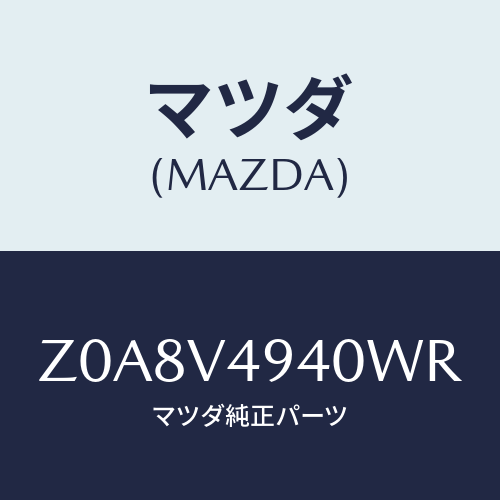 マツダ(MAZDA) ＲＯＯＦＥＮＤＳＰＯＩＬＥＲ/OEMスズキ車/複数個所使用/マツダ純正オプション/Z0A8V4940WR(Z0A8-V4-940WR)
