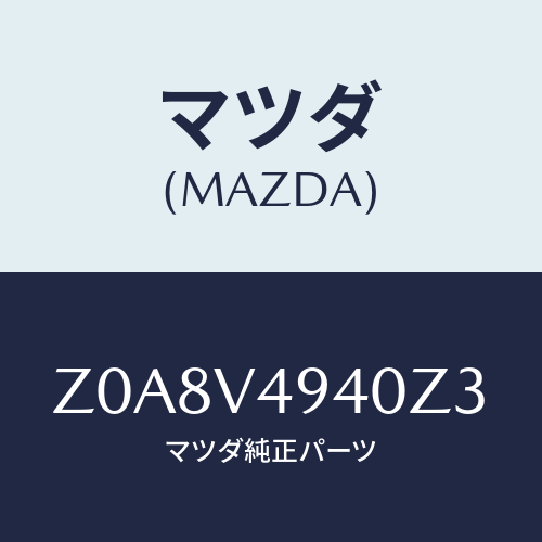マツダ(MAZDA) ＲＯＯＦＥＮＤＳＰＯＩＬＥＲ/OEMスズキ車/複数個所使用/マツダ純正オプション/Z0A8V4940Z3(Z0A8-V4-940Z3)