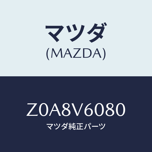 マツダ(MAZDA) ＳＰＥＡＫＥＲＣＯＲＤ/OEMスズキ車/複数個所使用/マツダ純正オプション/Z0A8V6080(Z0A8-V6-080)