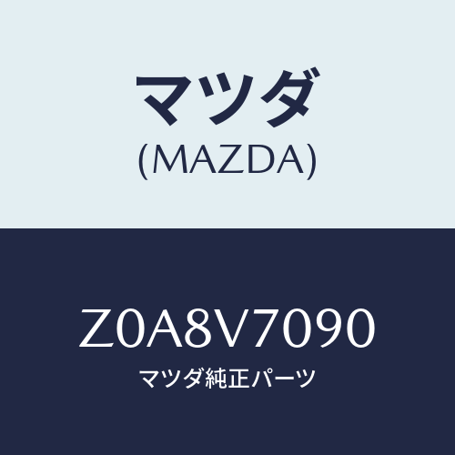マツダ(MAZDA) ＧＲＯＶＥＢＯＸＩＬＬＵＭＩ/OEMスズキ車/複数個所使用/マツダ純正オプション/Z0A8V7090(Z0A8-V7-090)