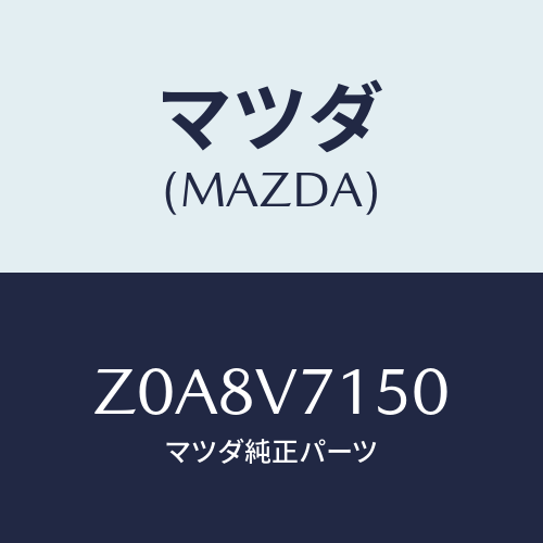 マツダ(MAZDA) ＤＯＯＲＰＯＣＫＥＴＩＬＬＵＭＩＮＡ/OEMスズキ車/複数個所使用/マツダ純正オプション/Z0A8V7150(Z0A8-V7-150)