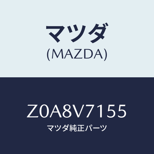 マツダ(MAZDA) ＩＮＮＮＥＲＨＡＮＤＬＥＩＬＬＵＭＩ/OEMスズキ車/複数個所使用/マツダ純正オプション/Z0A8V7155(Z0A8-V7-155)