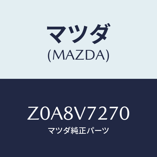 マツダ(MAZDA) ＤＯＯＲＬＡＭＰ/OEMスズキ車/複数個所使用/マツダ純正オプション/Z0A8V7270(Z0A8-V7-270)