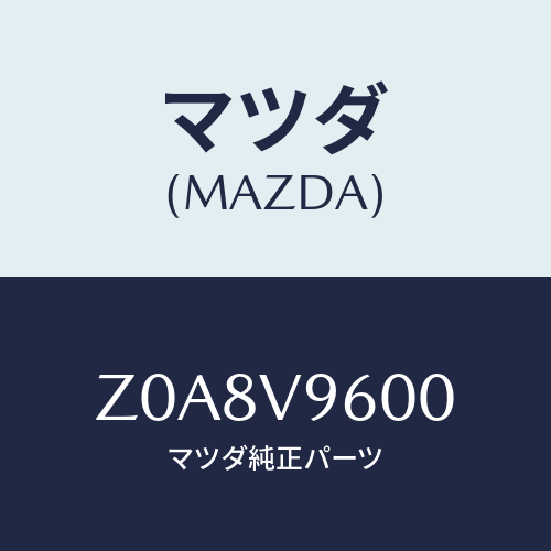 マツダ(MAZDA) ＨＵＮＤＬＥＣＯＶＥＲ/OEMスズキ車/複数個所使用/マツダ純正オプション/Z0A8V9600(Z0A8-V9-600)