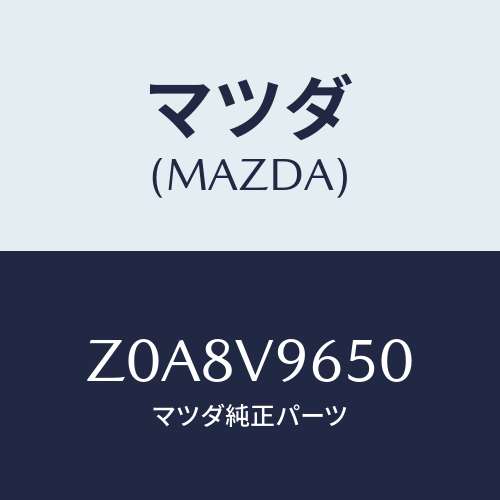 マツダ(MAZDA) ＧＡＴＥＵＰＰＥＲＣＯＶＥＲ/OEMスズキ車/複数個所使用/マツダ純正オプション/Z0A8V9650(Z0A8-V9-650)