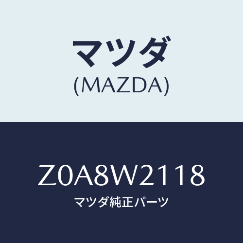 マツダ(MAZDA) ＦＲＯＮＴＭＡＳＫ/OEMスズキ車/複数個所使用/マツダ純正オプション/Z0A8W2118(Z0A8-W2-118)