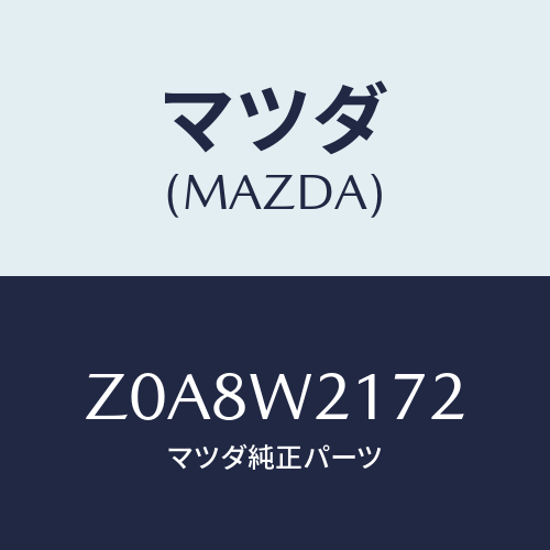 マツダ(MAZDA) ＳＮＯＷＢＬＡＤＥ/OEMスズキ車/複数個所使用/マツダ純正オプション/Z0A8W2172(Z0A8-W2-172)