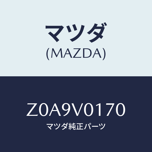 マツダ(MAZDA) ＳＥＡＴＣＯＶＥＲ/OEMスズキ車/複数個所使用/マツダ純正オプション/Z0A9V0170(Z0A9-V0-170)