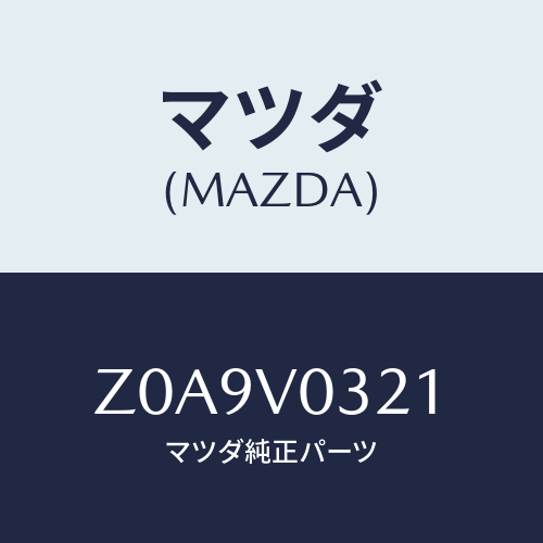 マツダ(MAZDA) ＦＬＯＯＲＭＡＴ/OEMスズキ車/複数個所使用/マツダ純正オプション/Z0A9V0321(Z0A9-V0-321)