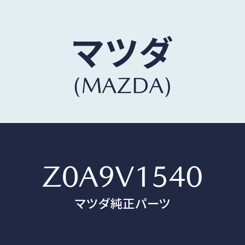 マツダ(MAZDA) ＬＵＧＧＡＧＥＢＥＬＴ/OEMスズキ車/複数個所使用/マツダ純正オプション/Z0A9V1540(Z0A9-V1-540)