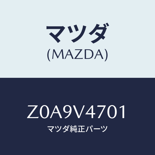 マツダ(MAZDA) ＣＡＲＲＩＥＲＢＡＳＥ/OEMスズキ車/複数個所使用/マツダ純正オプション/Z0A9V4701(Z0A9-V4-701)
