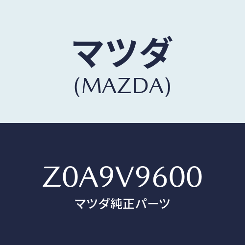 マツダ(MAZDA) ＨＵＮＤＬＥＣＯＶＥＲ/OEMスズキ車/複数個所使用/マツダ純正オプション/Z0A9V9600(Z0A9-V9-600)