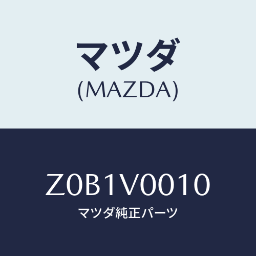 マツダ(MAZDA) ＳＥＡＴＣＯＶＥＲ/OEMスズキ車/複数個所使用/マツダ純正オプション/Z0B1V0010(Z0B1-V0-010)