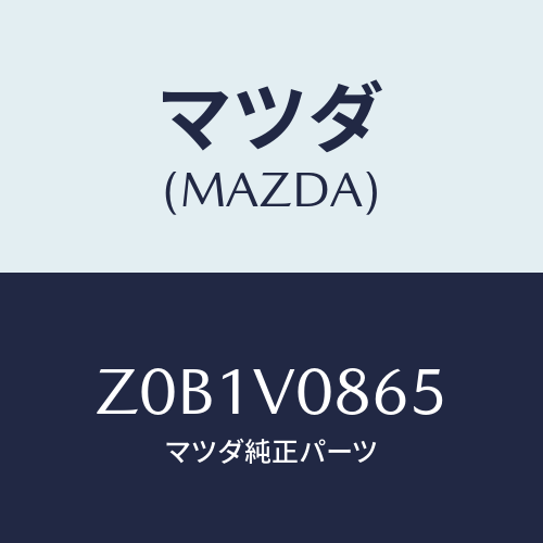 マツダ(MAZDA) ＩＮＳＴＰＡＮＥＬＵＰＰＥＲＢＯＸ/OEMスズキ車/複数個所使用/マツダ純正オプション/Z0B1V0865(Z0B1-V0-865)