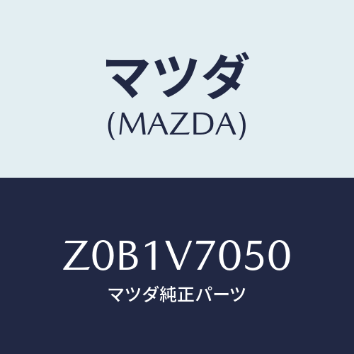 マツダ(MAZDA) ＦＯＯＴＩＬＬＵＭＩ/OEMスズキ車/複数個所使用/マツダ純正オプション/Z0B1V7050(Z0B1-V7-050)
