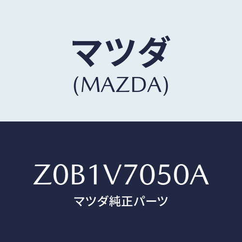 マツダ(MAZDA) ＬＡＭＰ－ＦＯＯＴ/OEMスズキ車/複数個所使用/マツダ純正オプション/Z0B1V7050A(Z0B1-V7-050A)