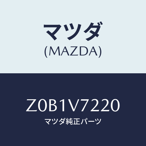 マツダ(MAZDA) ＨＡＬＯＧＥＮＦＯＧＬＡＭＰ/OEMスズキ車/複数個所使用/マツダ純正オプション/Z0B1V7220(Z0B1-V7-220)