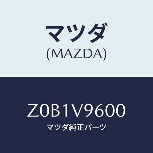 マツダ(MAZDA) ＡＳＳＩＳＴＧＲＩＰ/OEMスズキ車/複数個所使用/マツダ純正オプション/Z0B1V9600(Z0B1-V9-600)
