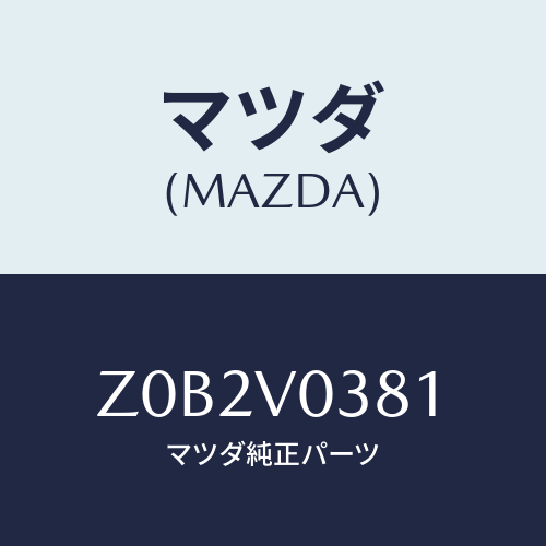 マツダ(MAZDA) ＬＵＧＧＡＧＥＭＡＴ/OEMスズキ車/複数個所使用/マツダ純正オプション/Z0B2V0381(Z0B2-V0-381)