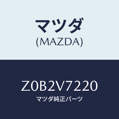 マツダ(MAZDA) ＨＡＬＯＧＥＮＦＯＧＬＡＭＰ/OEMスズキ車/複数個所使用/マツダ純正オプション/Z0B2V7220(Z0B2-V7-220)