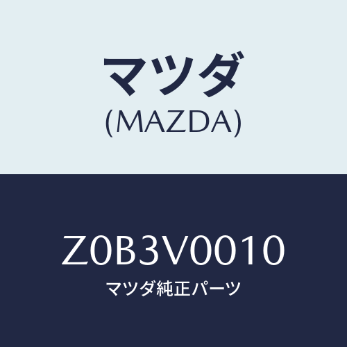 マツダ(MAZDA) ＳＥＡＴＣＯＶＥＲ/OEMスズキ車/複数個所使用/マツダ純正オプション/Z0B3V0010(Z0B3-V0-010)