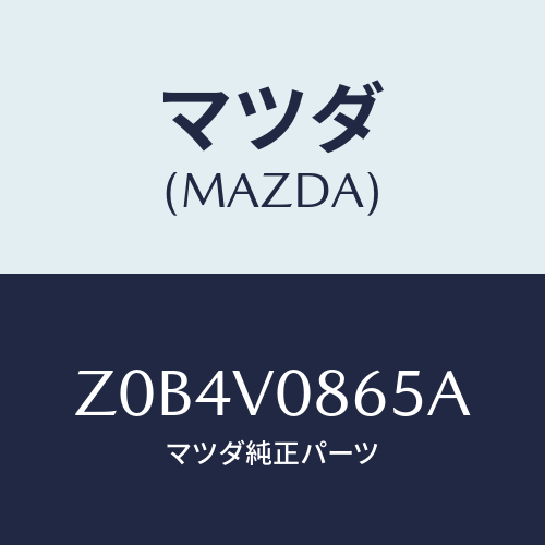 マツダ(MAZDA) ＩＮＳＴＰＡＮＥＬＵＰＰＥＲＢＯ/OEMスズキ車/複数個所使用/マツダ純正オプション/Z0B4V0865A(Z0B4-V0-865A)