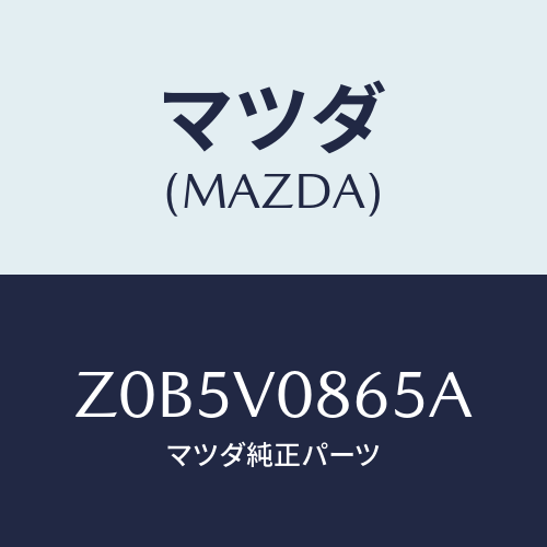 マツダ(MAZDA) ＩＮＳＴＰＡＮＥＬＵＰＰＥＲＢＯ/OEMスズキ車/複数個所使用/マツダ純正オプション/Z0B5V0865A(Z0B5-V0-865A)