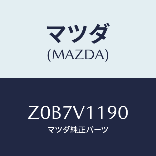 マツダ(MAZDA) ＣＯＬＯＲＥＤＩＮＰＡＮＥ/OEMスズキ車/複数個所使用/マツダ純正オプション/Z0B7V1190(Z0B7-V1-190)
