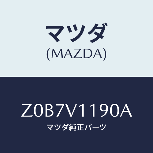 マツダ(MAZDA) ＰＡＮＥＬ－ＤＥＣＯ ＣＯＮＳＯＬＥ/OEMスズキ車/複数個所使用/マツダ純正オプション/Z0B7V1190A(Z0B7-V1-190A)