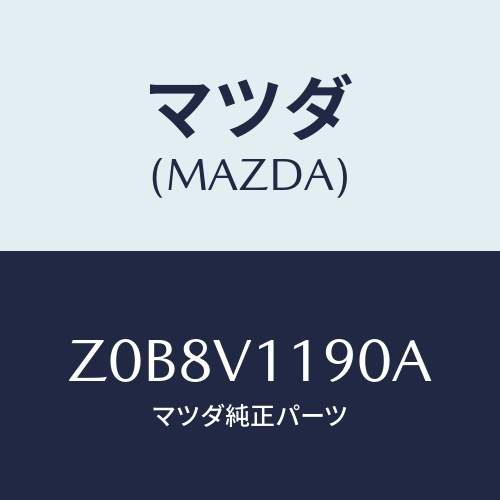 マツダ(MAZDA) ＰＡＮＥＬ－ＤＥＣＯ ＣＯＮＳＯＬＥ/OEMスズキ車/複数個所使用/マツダ純正オプション/Z0B8V1190A(Z0B8-V1-190A)
