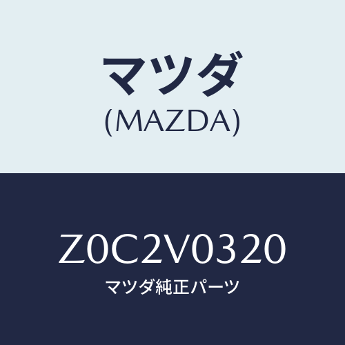 マツダ(MAZDA) ＦＬＯＯＲＭＡＴ/OEMスズキ車/複数個所使用/マツダ純正オプション/Z0C2V0320(Z0C2-V0-320)